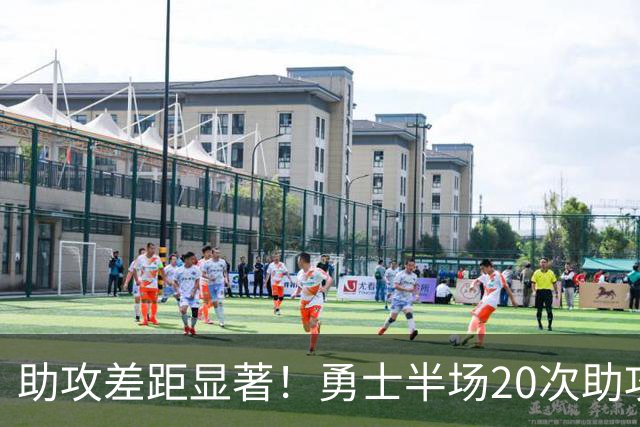 助攻差距显著！勇士半场20次助攻 湖人仅收获10次