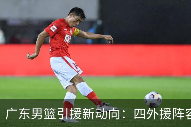 广东男篮引援新动向：四外援阵容即将启航，期待萨姆纳复出