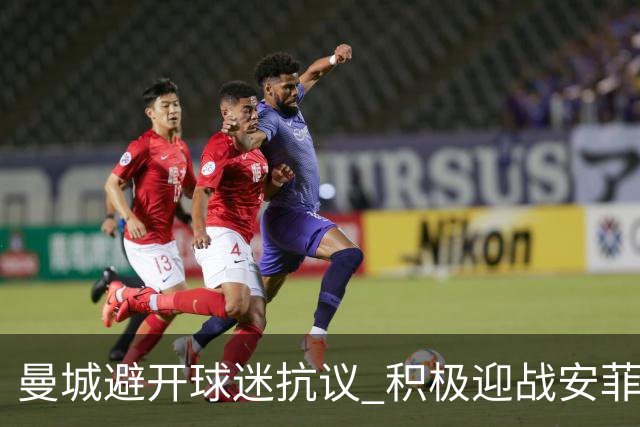 曼城避开球迷抗议 积极迎战安菲尔德的挑战
