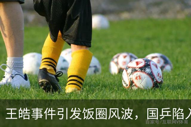 王皓事件引发饭圈风波，国乒陷入舆论漩涡