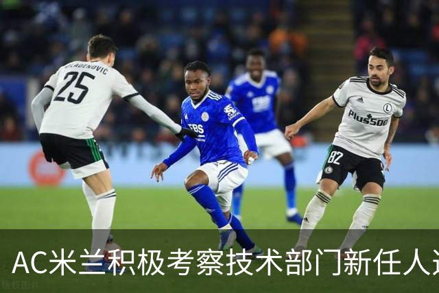 AC米兰积极考察技术部门新任人选，克勒舍与平托在内